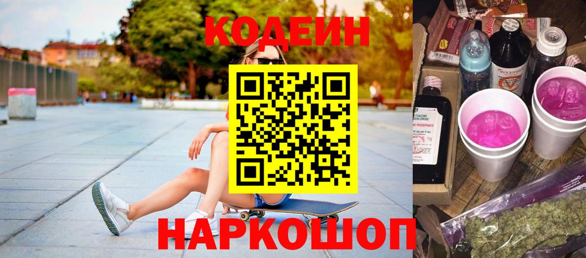 Сочи  Codein Purple Drank  Кодеиновый сироп Lean напиток Lean (лин)  Вход с VPN 